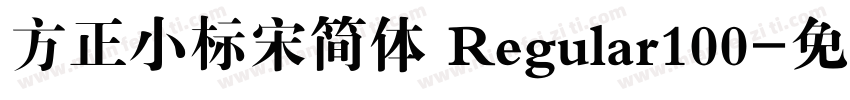 方正小标宋简体 Regular100字体转换